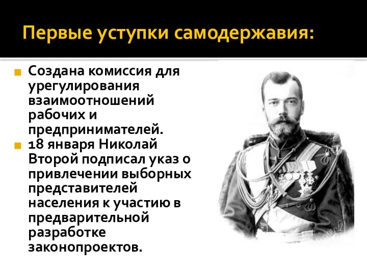 Первые уступки самодержавия: Создана комиссия для урегулирования взаимоотношений рабочих и предпринимателей.