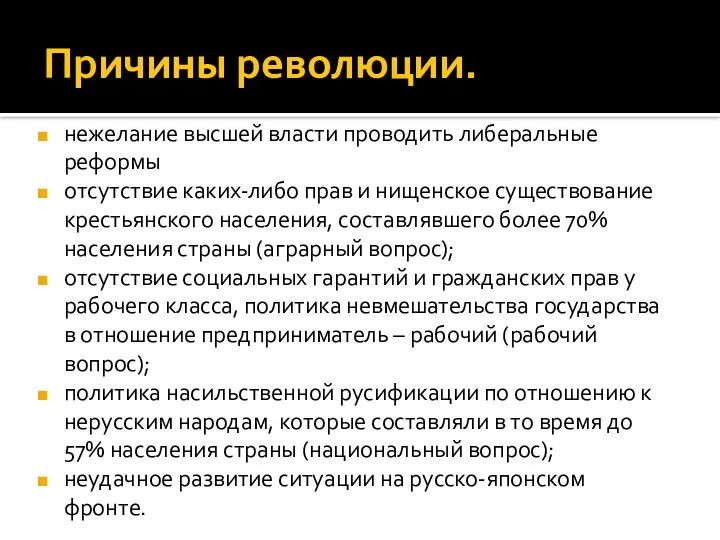 Причины революции. нежелание высшей власти проводить либеральные реформы отсутствие каких-либо прав