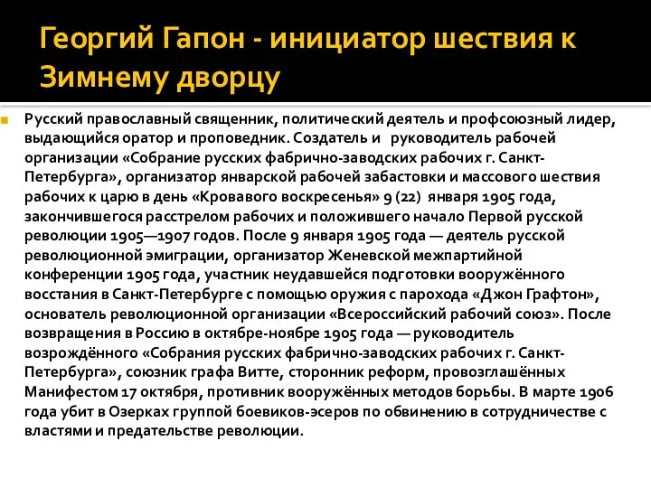 Георгий Гапон - инициатор шествия к Зимнему дворцу Русский православный священник,