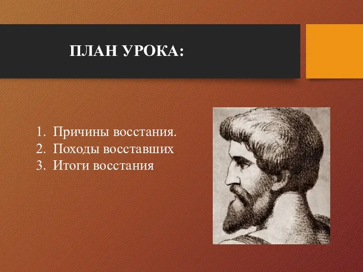 ПЛАН УРОКА: Причины восстания. Походы восставших Итоги восстания