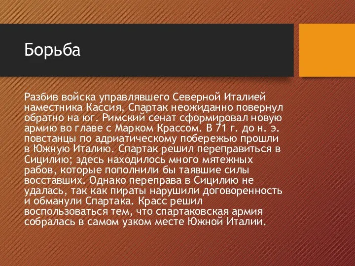 Борьба Разбив войска управлявшего Северной Италией наместника Кассия, Спартак неожиданно повернул