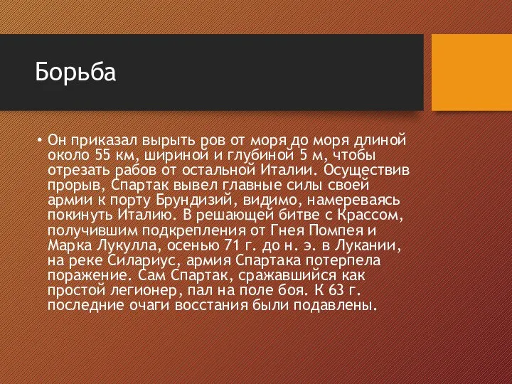 Борьба Он приказал вырыть ров от моря до моря длиной около