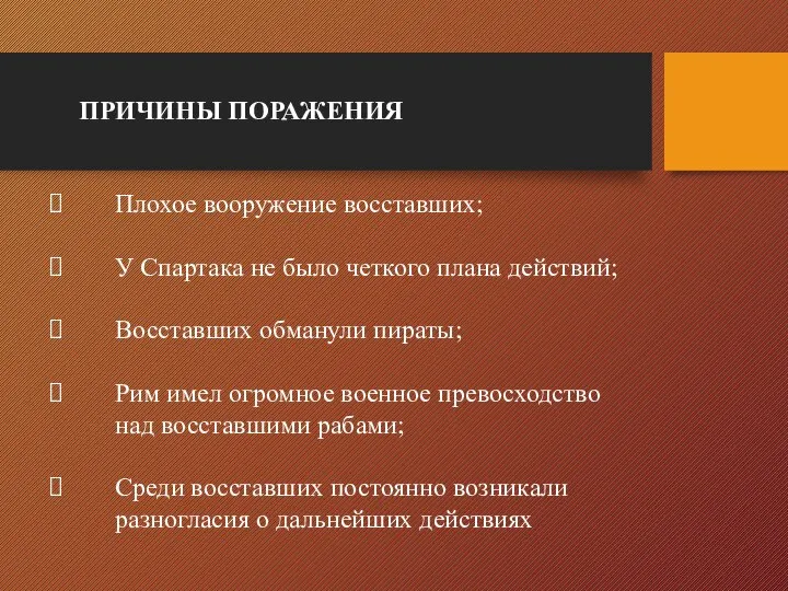 Плохое вооружение восставших; У Спартака не было четкого плана действий; Восставших