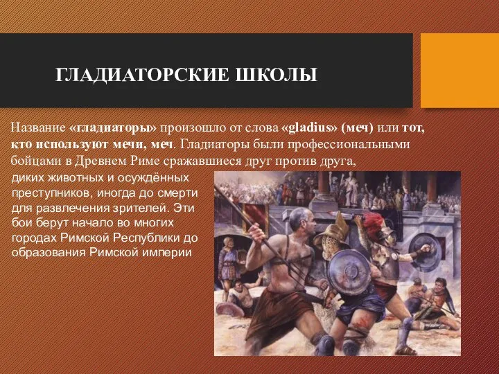 ГЛАДИАТОРСКИЕ ШКОЛЫ Название «гладиаторы» произошло от слова «gladius» (меч) или тот,