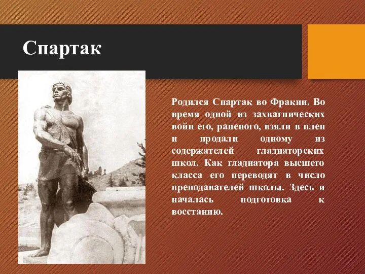 Спартак Родился Спартак во Фракии. Во время одной из захватнических войн