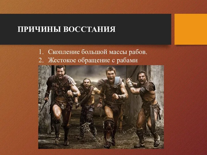 ПРИЧИНЫ ВОССТАНИЯ Скопление большой массы рабов. Жестокое обращение с рабами