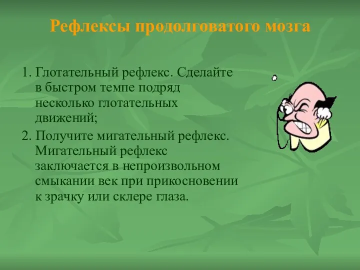 Рефлексы продолговатого мозга 1. Глотательный рефлекс. Сделайте в быстром темпе подряд