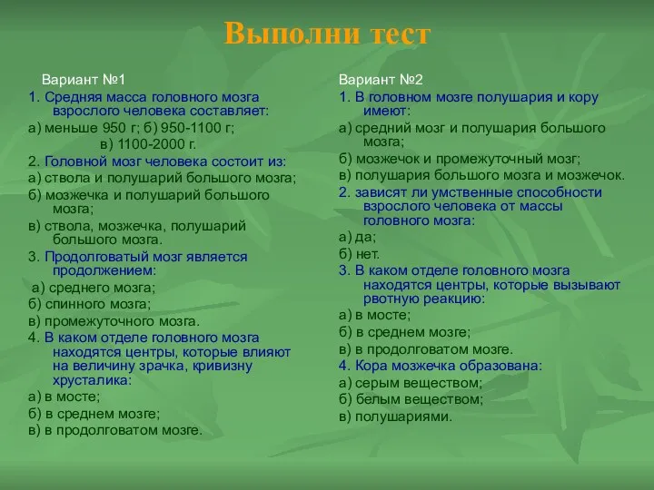 Выполни тест Вариант №1 1. Средняя масса головного мозга взрослого человека