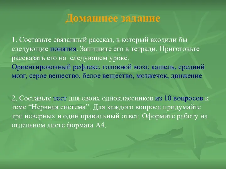 Домашнее задание 1. Составьте связанный рассказ, в который входили бы следующие