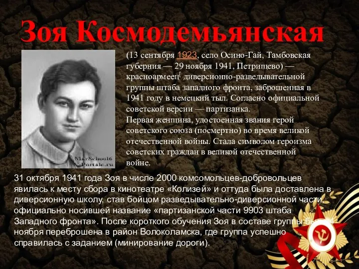 Зоя Космодемьянская (13 сентября 1923, село Осино-Гай, Тамбовская губерния — 29