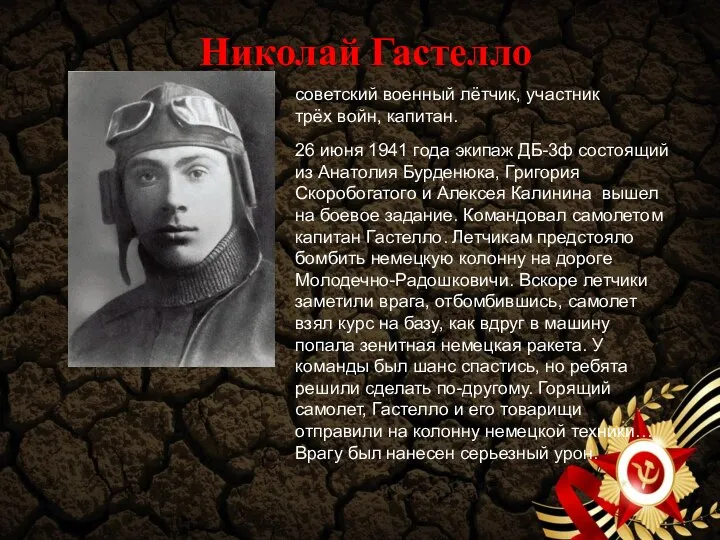 Николай Гастелло 26 июня 1941 года экипаж ДБ-3ф состоящий из Анатолия