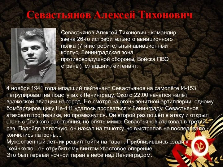 Севастьянов Алексей Тихонович Севастьянов Алексей Тихонович - командир звена 26-го истребительного