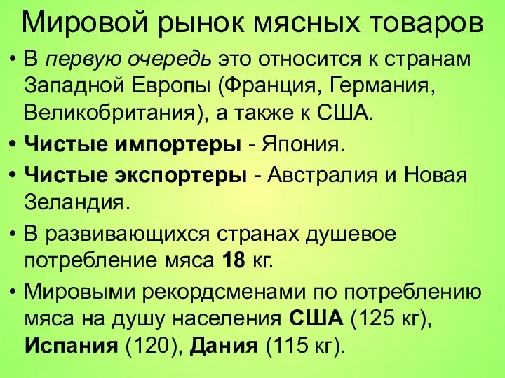 Мировой рынок мясных товаров В первую очередь это относится к странам