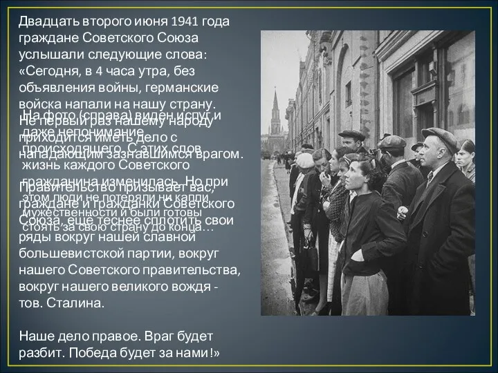 Двадцать второго июня 1941 года граждане Советского Союза услышали следующие слова: