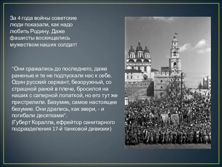 За 4 года войны советские люди показали, как надо любить Родину.