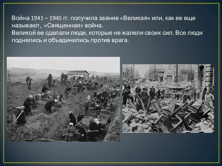 Война 1941 – 1945 гг. получила звание «Великая» или, как ее