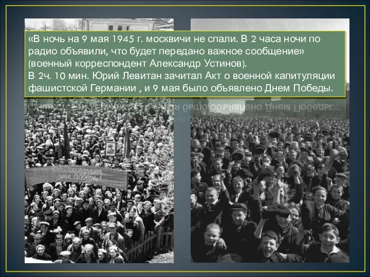 «В ночь на 9 мая 1945 г. москвичи не спали. В