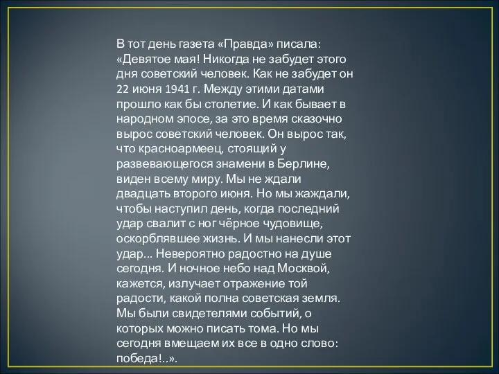 В тот день газета «Правда» писала: «Девятое мая! Никогда не забудет