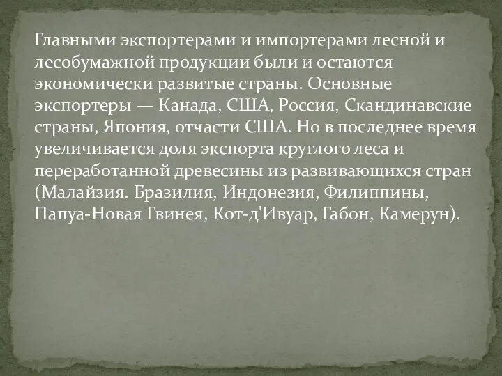 Главными экспортерами и импортерами лесной и лесобумажной продукции были и остаются