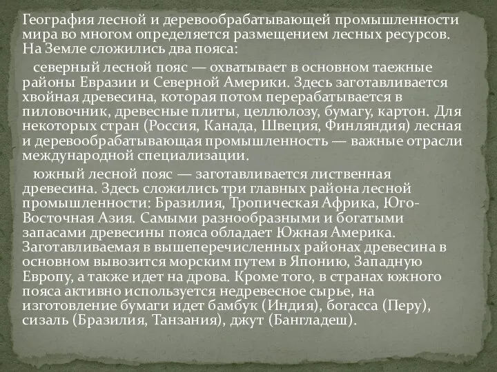 География лесной и деревообрабатывающей промышленности мира во многом определяется размещением лесных