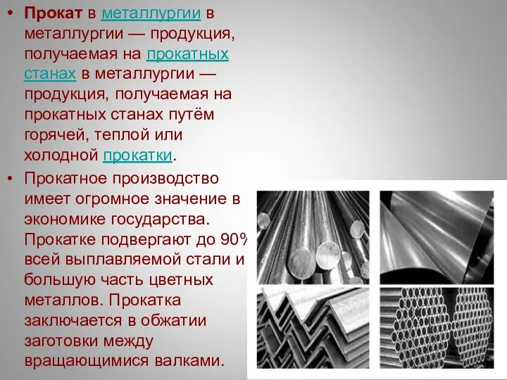 Прокат в металлургии в металлургии — продукция, получаемая на прокатных станах