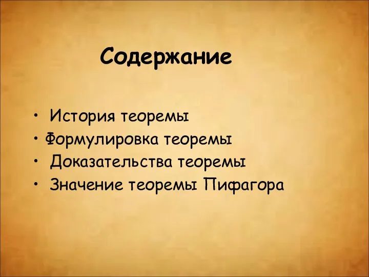 Содержание История теоремы Формулировка теоремы Доказательства теоремы Значение теоремы Пифагора