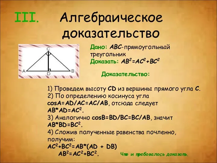 Алгебраическое доказательство Дано: ABC-прямоугольный треугольник Доказать: AB2=AC2+BC2 Доказательство: 1) Проведем высоту