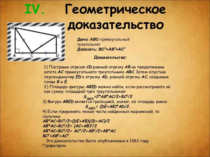 Геометрическое доказательство Дано: ABC-прямоугольный треугольник Доказать: BC2=AB2+AC2 Доказательство: 1) Построим отрезок