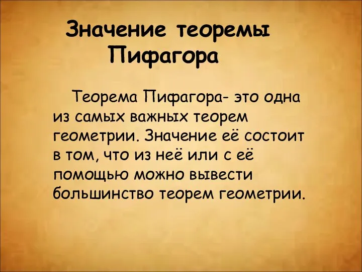 Значение теоремы Пифагора Теорема Пифагора- это одна из самых важных теорем