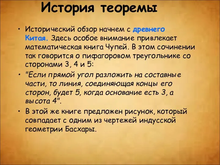 История теоремы Исторический обзор начнем с древнего Китая. Здесь особое внимание