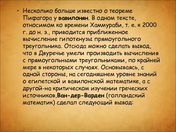 Несколько больше известно о теореме Пифагора у вавилонян. В одном тексте,