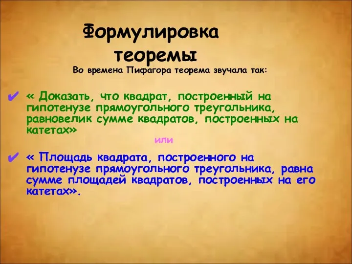 Формулировка теоремы « Доказать, что квадрат, построенный на гипотенузе прямоугольного треугольника,