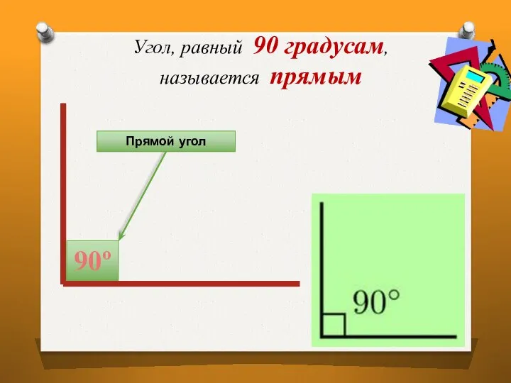 Угол, равный 90 градусам, называется прямым Прямой угол