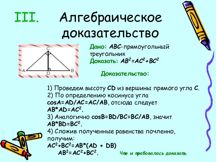 Алгебраическое доказательство Дано: ABC-прямоугольный треугольник Доказать: AB2=AC2+BC2 Доказательство: 1) Проведем высоту