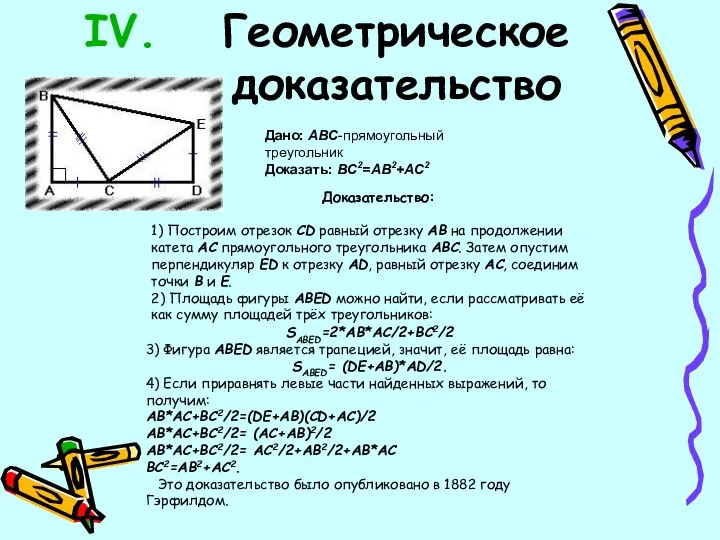 Геометрическое доказательство Дано: ABC-прямоугольный треугольник Доказать: BC2=AB2+AC2 Доказательство: 1) Построим отрезок