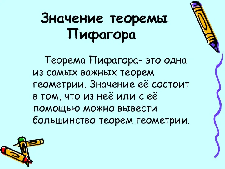 Значение теоремы Пифагора Теорема Пифагора- это одна из самых важных теорем