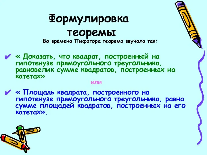 Формулировка теоремы « Доказать, что квадрат, построенный на гипотенузе прямоугольного треугольника,