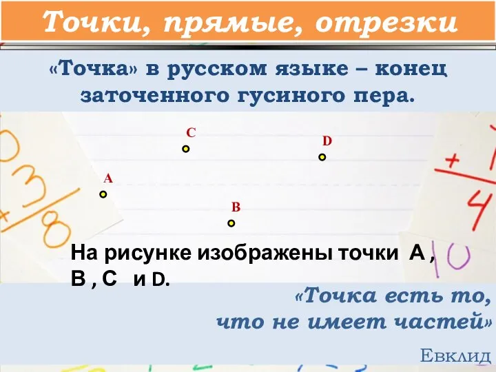 Точки, прямые, отрезки «Точка» в русском языке – конец заточенного гусиного