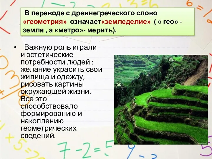 Важную роль играли и эстетические потребности людей : желание украсить свои