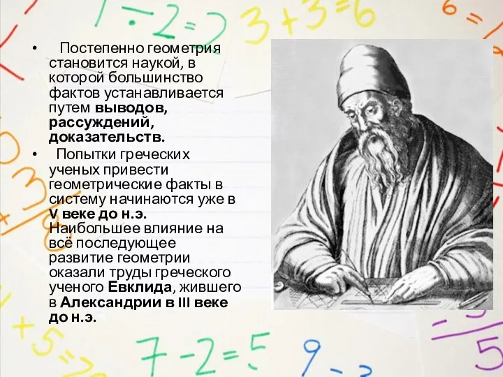 Постепенно геометрия становится наукой, в которой большинство фактов устанавливается путем выводов,