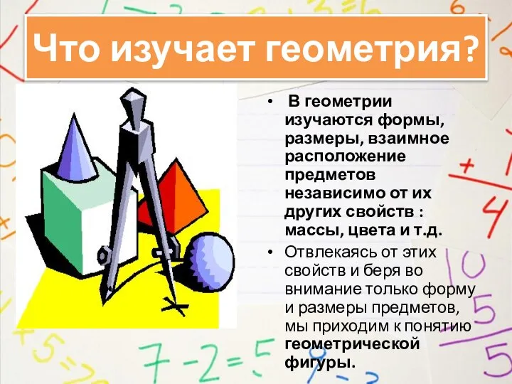 Что изучает геометрия? В геометрии изучаются формы, размеры, взаимное расположение предметов