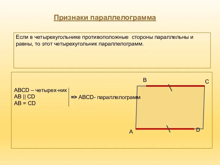 Признаки параллелограмма Если в четырехугольнике противоположные стороны параллельны и равны, то