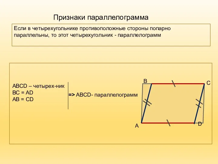 Признаки параллелограмма Если в четырехугольнике противоположные стороны попарно параллельны, то этот