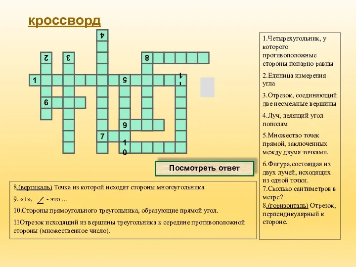 кроссворд 1.Четырехугольник, у которого противоположные стороны попарно равны 2.Единица измерения угла