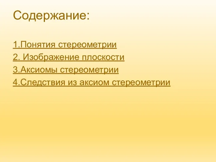 Содержание: 1.Понятия стереометрии 2. Изображение плоскости 3.Аксиомы стереометрии 4.Следствия из аксиом стереометрии