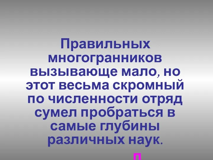 Правильных многогранников вызывающе мало, но этот весьма скромный по численности отряд