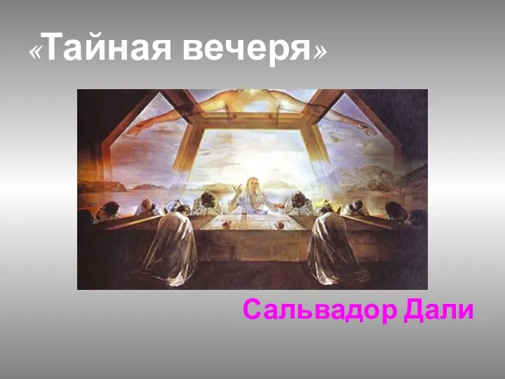 Сальвадор Дали «Тайная вечеря»