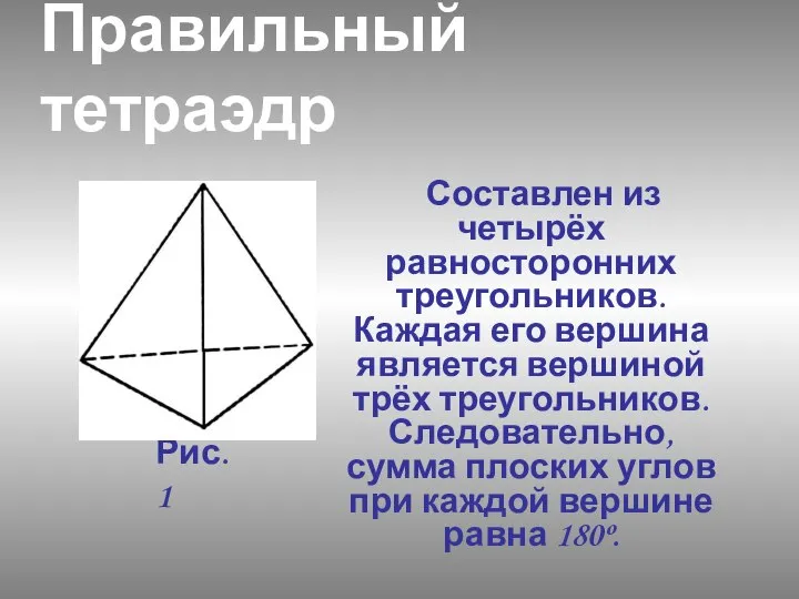 Правильный тетраэдр Составлен из четырёх равносторонних треугольников. Каждая его вершина является