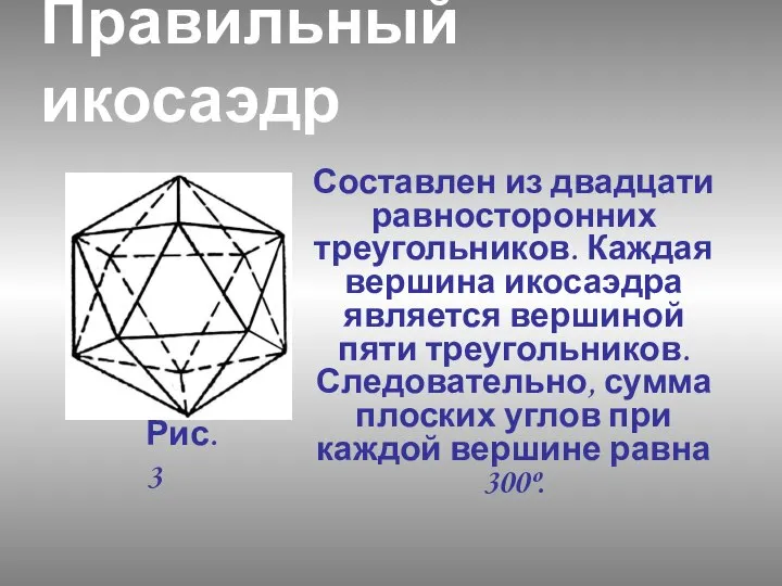 Правильный икосаэдр Составлен из двадцати равносторонних треугольников. Каждая вершина икосаэдра является