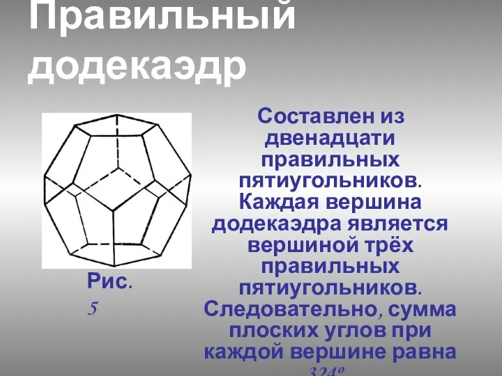 Правильный додекаэдр Составлен из двенадцати правильных пятиугольников. Каждая вершина додекаэдра является